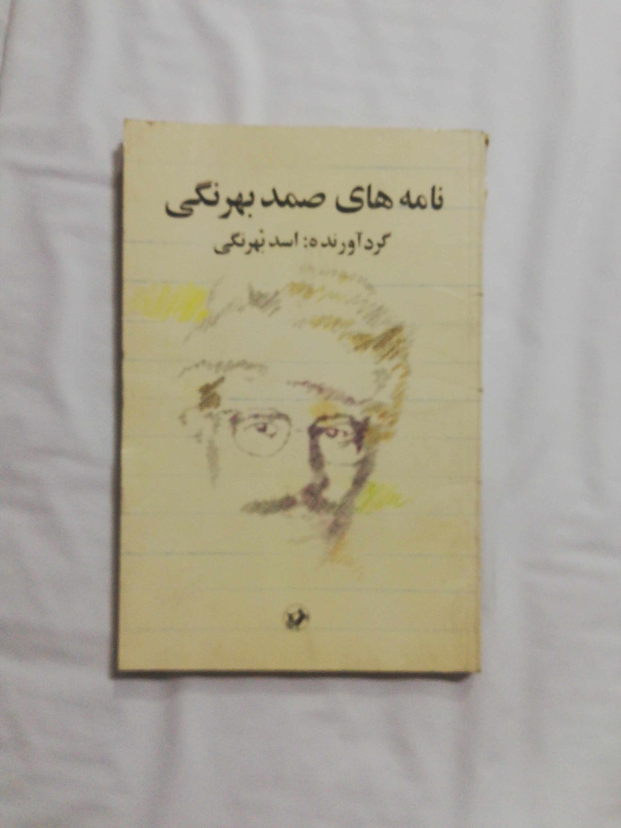 نامه های صمد بهرنگی