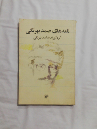 نامه های صمد بهرنگی
