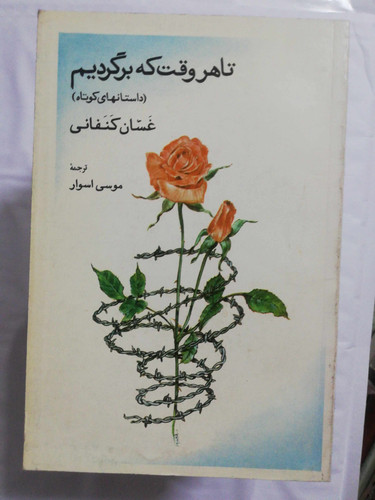 تا هر وقت که برگردیم. غسان کفانی
