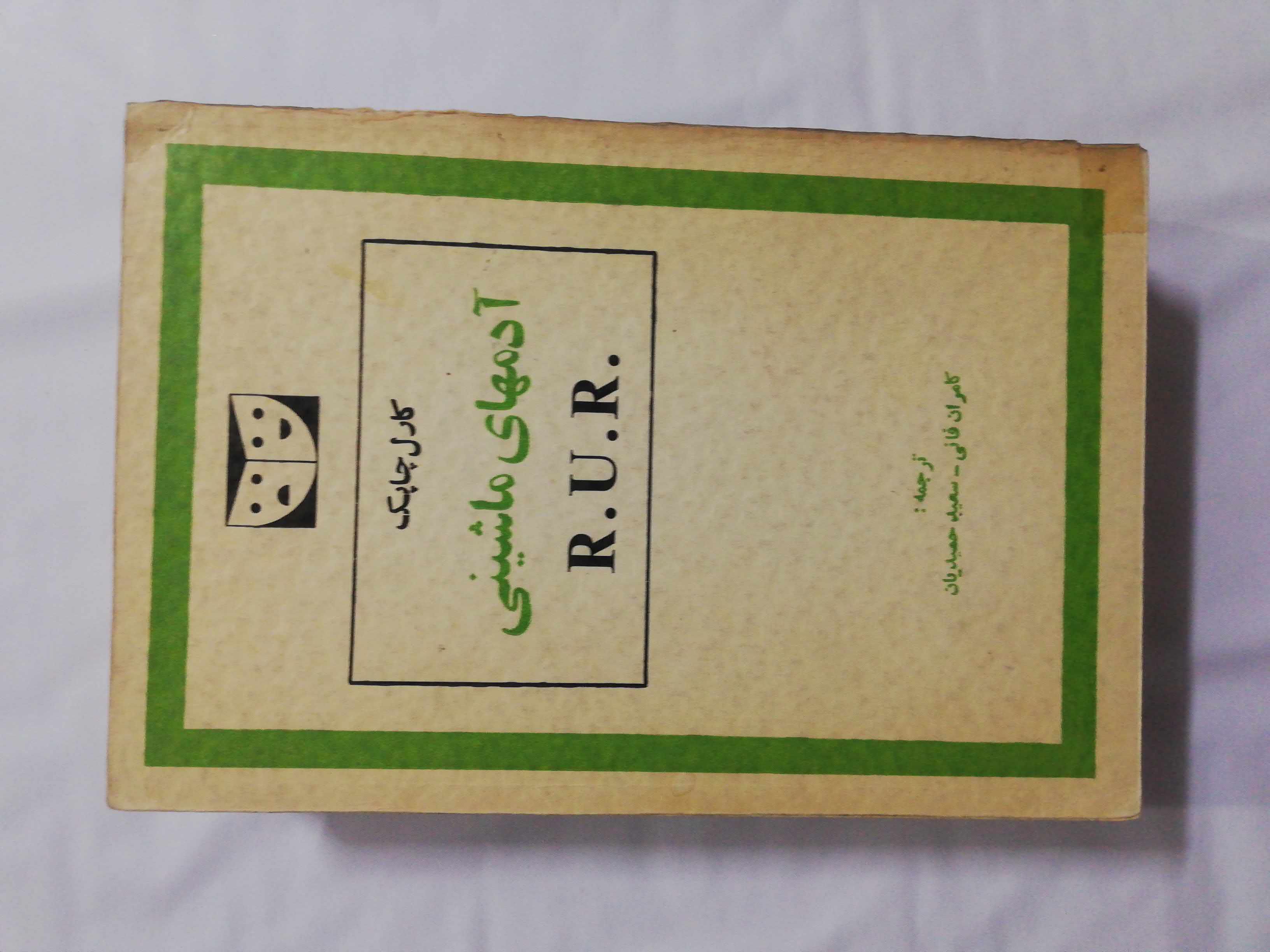 ادمهای ماشینی. کارل چابک دهه40