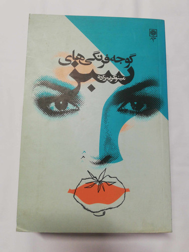 گوجه فرنگی های سبز