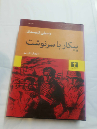 پیکار با سرنوشت.واسیلی گروسمان. سروش حبیبی