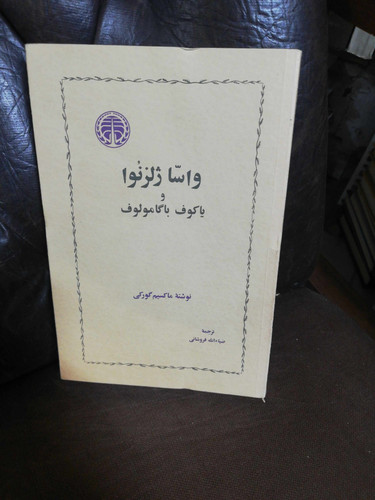 واساژلزنواو باکوف