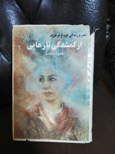 از گمشدگی تا رهایی.محمود نیکبخت