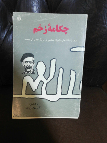 چکامه زخم.