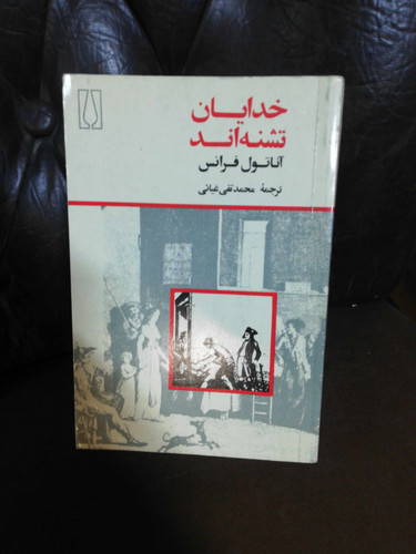 خدایان تشنه اند. اناتول فرانس
