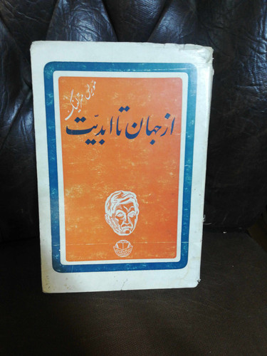 از جهان تا ابدیت. موریس مترلینگ