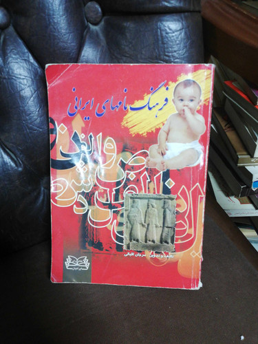 فرهنگ نامهای ایرانی