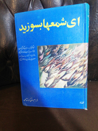 ای شمعها بسوزید