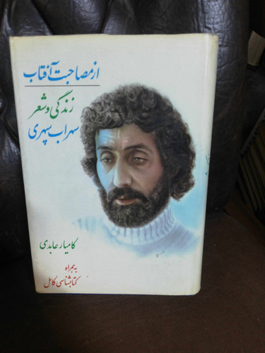 از مصاحبت افتاب. زندگی و شعر نیما یوشیج