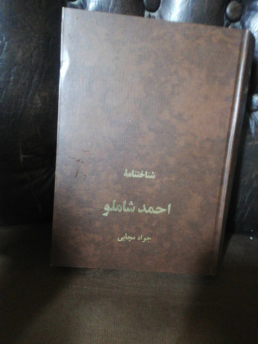 شناختنامه احمد شاملو