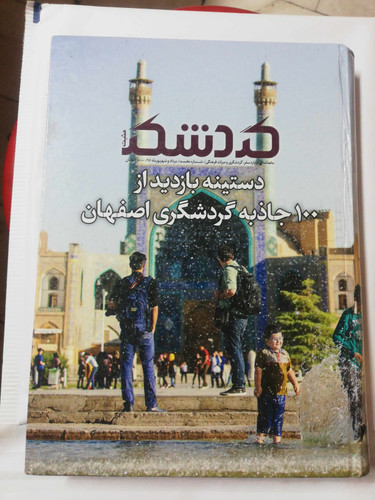 گردشگر. 100جاذبه گردشگری اصفهان. رحلی گلاسه رنگی مصور