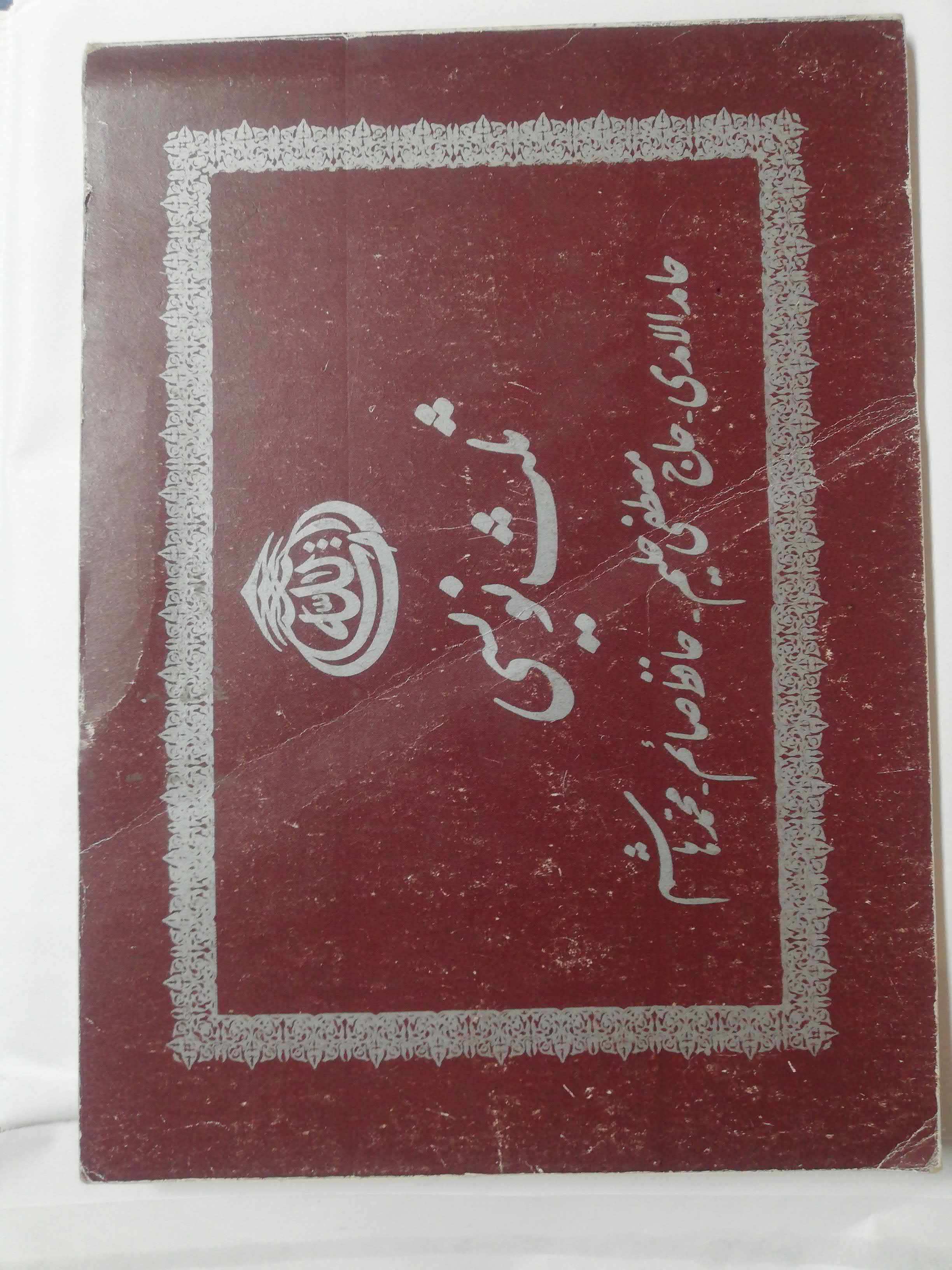 ثلث نویسی. رحلی مصور