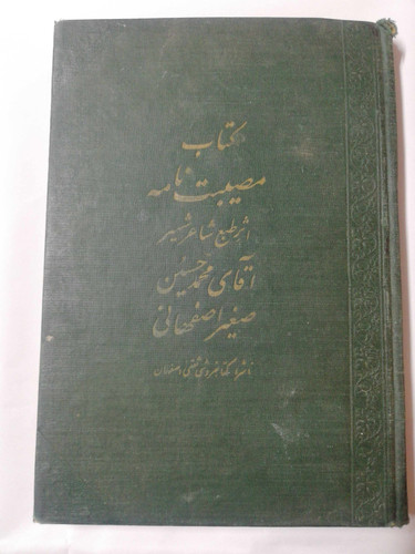مصیبت نامه صغیر اصفهانی. 1339 کمیاب