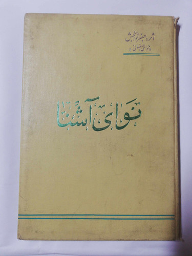 نوای اشنا. جعفر نوابخش دهه 30 کمیاب