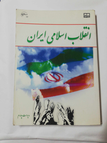 انقلاب اسلامی ایران. ویرایش چهارم