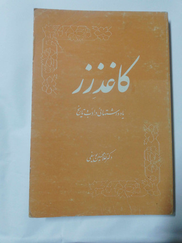 کاغذ زر. غلامحسین یوسفی