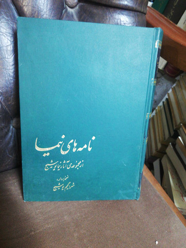 نامه های نیما. شراگیم یوشیج