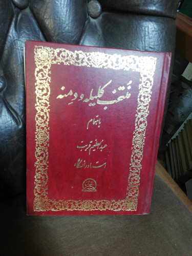 منتخب کلیله و دمنه. عبدالعظیم قریب