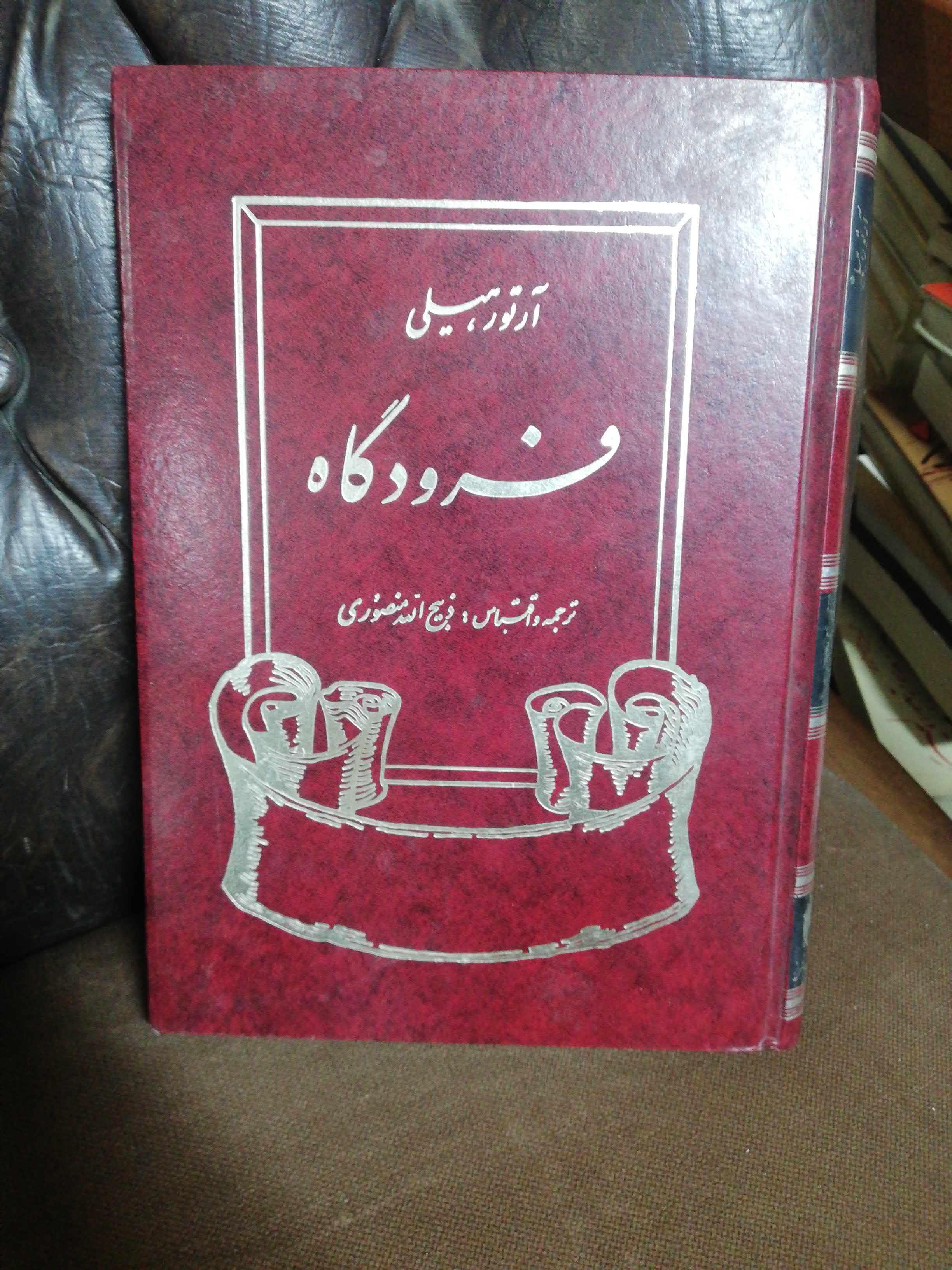 فرودگاه. ذبیح الله منصوری