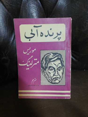پرنده ابی. موریس مترلینگ