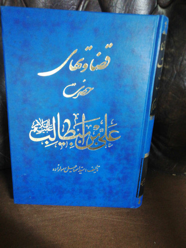 قضاوتهای حضرت علی ابن ابیطالب
