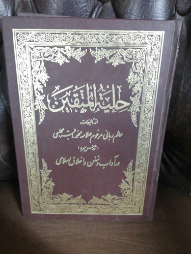 حلیه المتقین. متن کامل