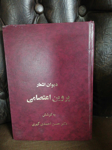 دیوان اشعار پروین اعتصامی