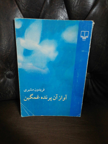 اواز ان پرنده غمگین. فریدون مشیری