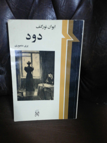 دود. ایوان تورگینف