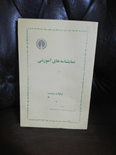 نمایشنامه های اموزشی. برتولت برشت