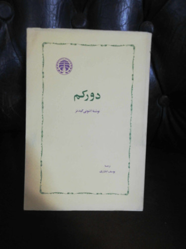 دورکم. انتونی گیدنز