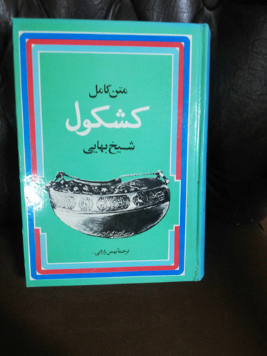 متن کامل کشکول شیخ بهایی
