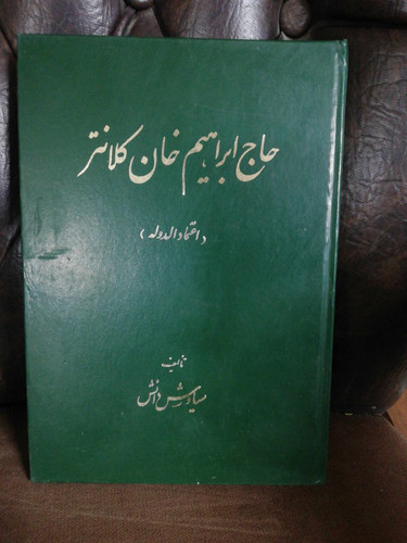 حاج ابراهیم خان کلانتر