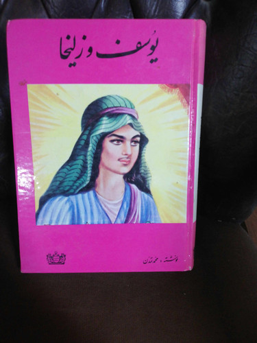 یوسف و زلیخا