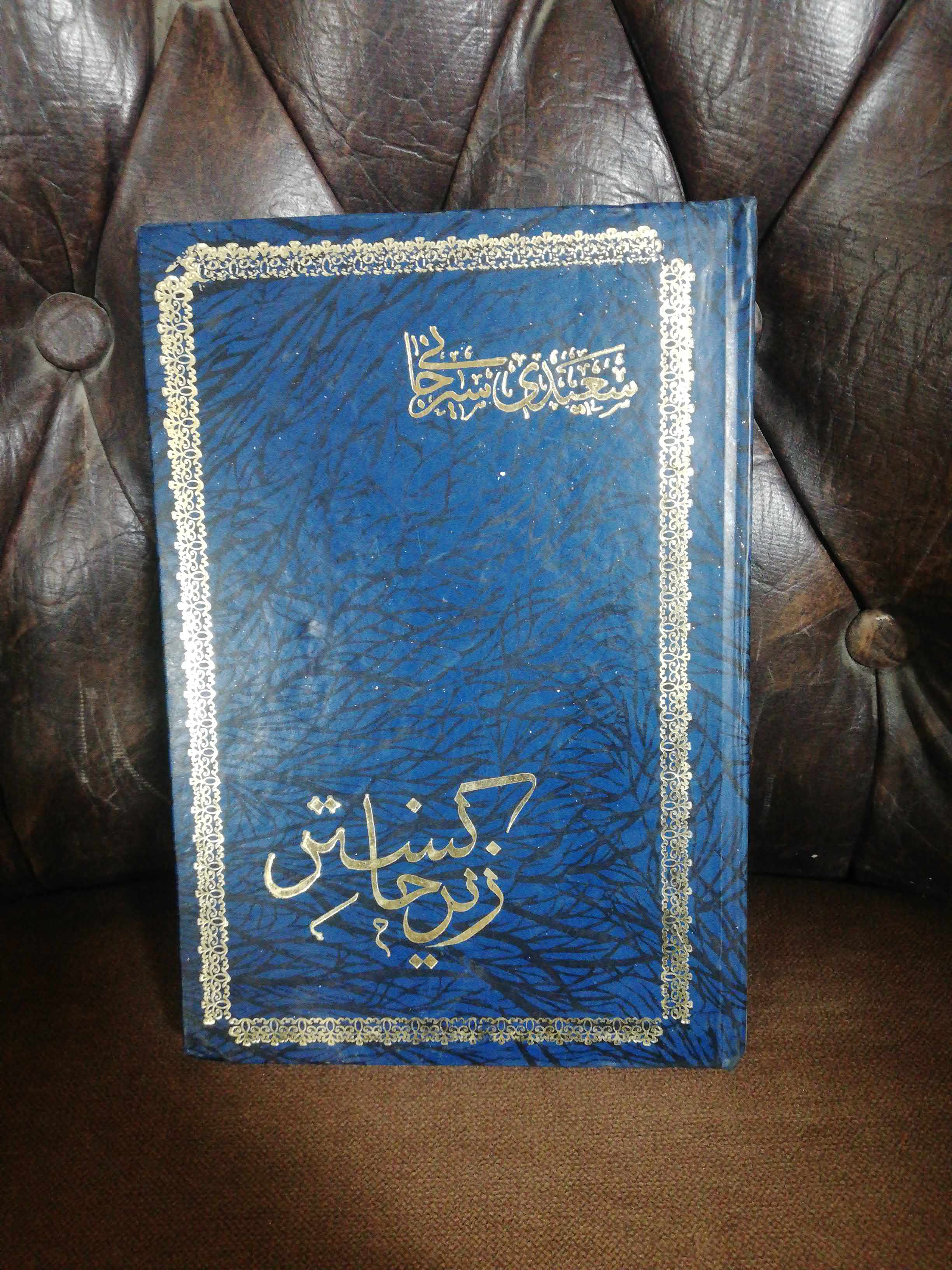 زیر خاکستر. سعیدی سیرجانی.افست رقعی