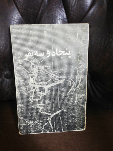 پنجاه و سه نفر. بزرگ علوی