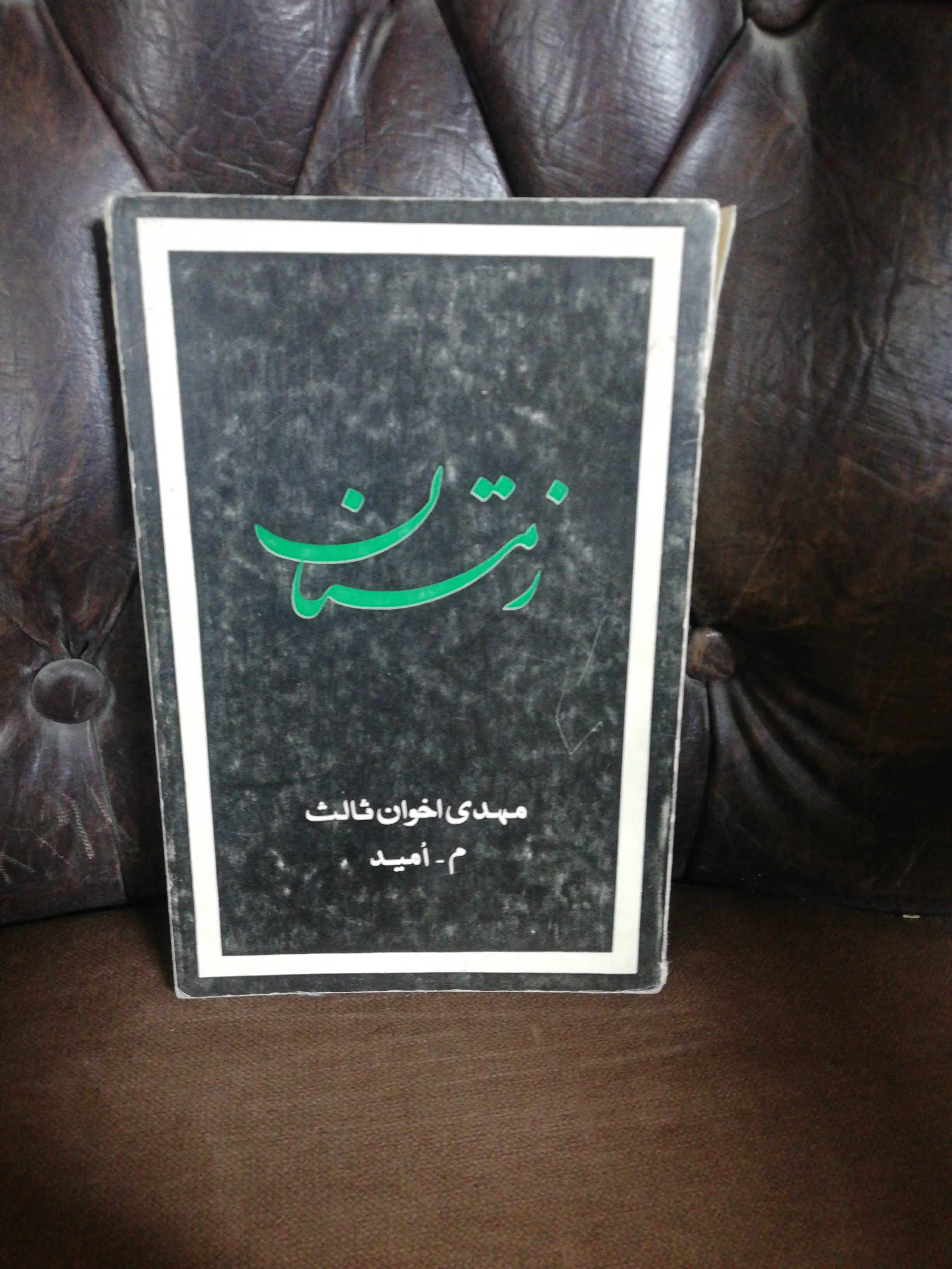 زمستان. مهدی اخوان ثالث