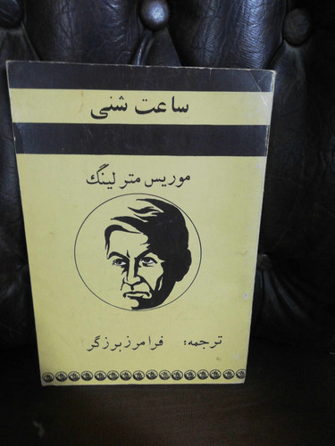 ساعت شنی. موریس مترلینگ