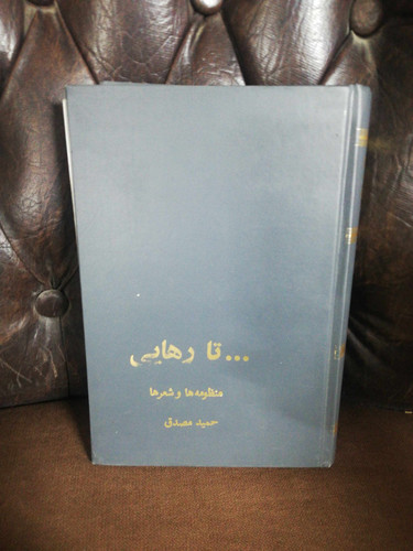 تا رهائی. حمید مصدق