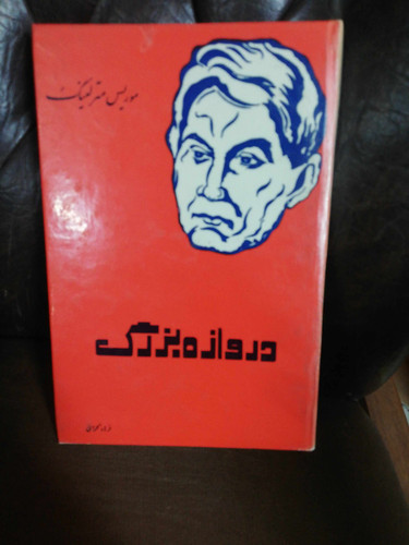 دروازه بزرگ. موریس مترلینگ