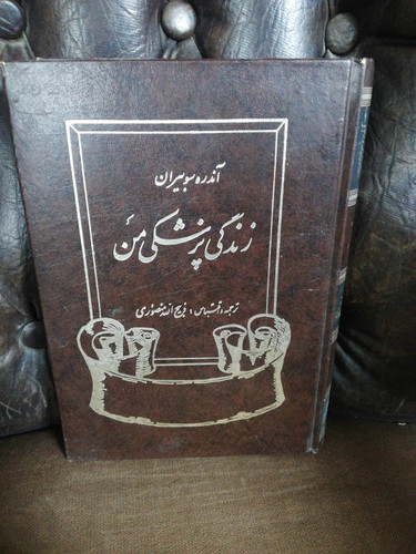 زندگی پزشکی من