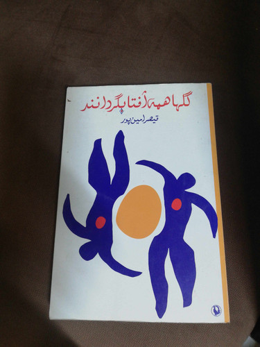گلها همه افتابگردانند