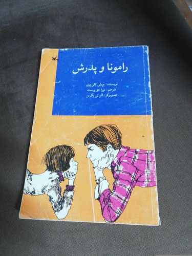 رامونا و پدرش