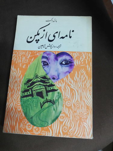 نامه ای از پکن