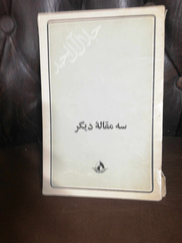 سه مقاله دیگر. جلال ال احمد