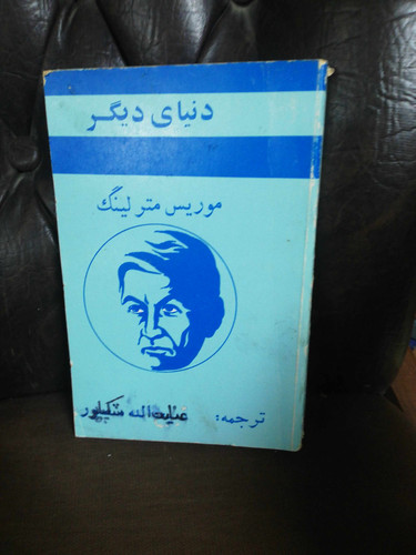 دنیای دیگر. موریس مترلینگ