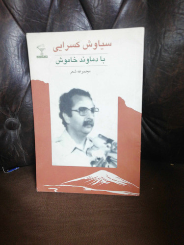 با دماوند خاموش. سیاوش کسرایی