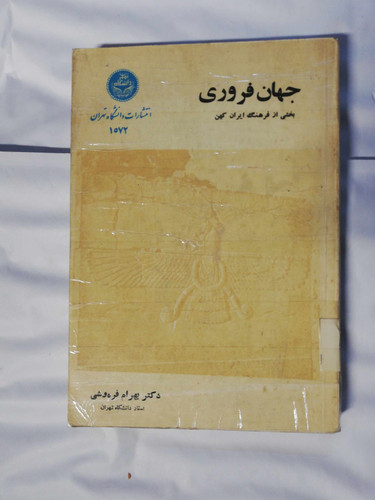 جهان فروزی بخشی از فرهنگ ایران