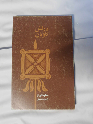 درفش کاویان. حمید مصدق